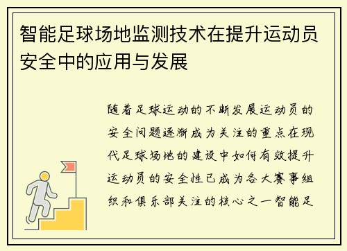 智能足球场地监测技术在提升运动员安全中的应用与发展